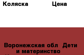 Коляска.  3 , 1 › Цена ­ 12 000 - Воронежская обл. Дети и материнство » Коляски и переноски   